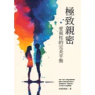 極致親密：愛與性的完美平衡 (電子書)