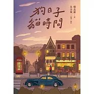 狗日子‧貓時間 (電子書)