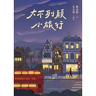 大不列顛小旅行 (電子書)