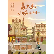 義大利小城小日子 (電子書)