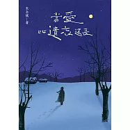 當愛比遺忘還長 (電子書)