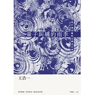 量子糾纏的雨季：死亡通知書的日期自己填 (電子書)