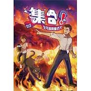 集合!RENDEZVOUS：013 乞丐頭與貓老大 (電子書)