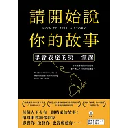 請開始說你的故事-學會表達的第一堂課 (電子書)