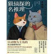 貓偵探的名推理 (電子書)