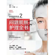 聽肌膚的話2：問題肌膚護理全書 (電子書)