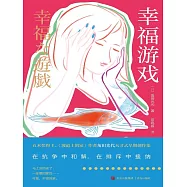 幸福遊戲 (電子書)