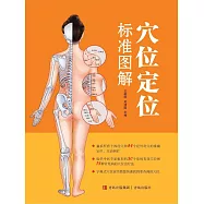 穴位定位標準圖解 (電子書)