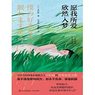 願我所愛欣然入夢 (電子書)