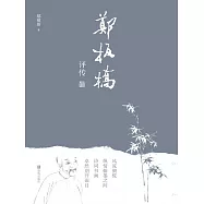 鄭板橋評傳 (電子書)