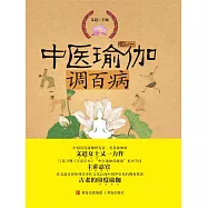 中醫瑜伽調百病 (電子書)