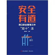 安全有道——港口安全管理工作“雙十”法 (電子書)