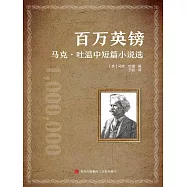 百萬英鎊——馬克·吐溫中短篇小說選 (電子書)