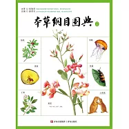 本草綱目圖典 (電子書)