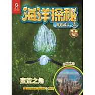 海洋探秘·彩衣武士 (電子書)
