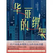 華麗的綁架 (電子書)