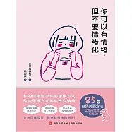 你可以有情緒，但不要情緒化 (電子書)
