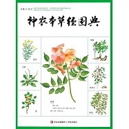 神農本草經圖典 (電子書)
