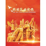強國復興有我——“中國夢·新時代·新征程” 青島市百姓宣講大賽優秀宣講稿集萃 (電子書)