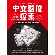 中文數位探索：從漢字輸入到電腦中文化的壯闊歷程 (電子書)