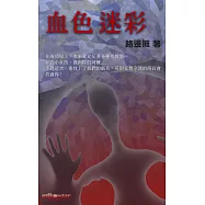 血色迷彩 (電子書)