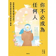 你不必成為任何人：給即將或正值30世代的你，無條件接納自我的阿德勒心理學 (電子書)