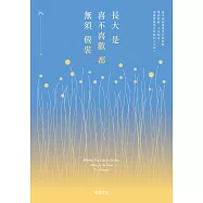 長大是喜不喜歡都無須假裝：繼年度暢銷書《被時間留下的人》，P’s睽違3年力作! (電子書)