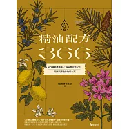 精油配方366：60種基礎精油、366個日常配方，用香氣開啟你的每一天 (電子書)