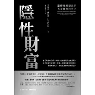 隱性財富：掌控市場變局的6大事件投資法 (電子書)