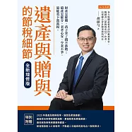 遺產與贈與的節稅細節(全新增修版) (電子書)