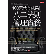100天就有成果!八二法則管理實務 (電子書)