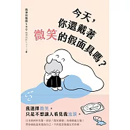 今天，你還戴著微笑的假面具嗎?：日本精神科名醫，終結「微笑憂鬱」的療癒處方箋! (電子書)