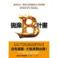 拋棄B計畫：破釜沉舟，釋放全部潛能的人生新策略 (電子書)
