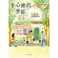 手心裡的季節：海外版權已售27國，備受國際矚目的韓國新銳作家! (電子書)