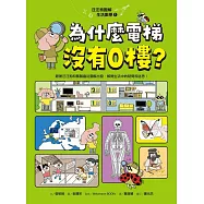 汪汪狗圖解生活數學1：為什麼電梯沒有0樓? (電子書)