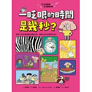 汪汪狗圖解生活數學2：一眨眼的時間是幾秒? (電子書)