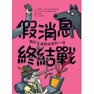 假消息終結戰：關於虛假訊息的一切 (電子書)
