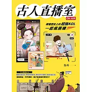 古人直播室ON AIR：跟著歷史上的超強KOL一起瘋團購 (電子書)