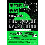 萬物的終結：宇宙毀滅的5種方式 (電子書)