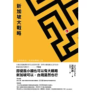 新加坡大戰略：小國的政治、經濟和戰略之道 (電子書)