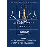 人上之人：勝負定在比賽前，強者都在研究的競爭新科學 (電子書)