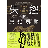 失控的演化群像：合作、攻防、惡意與自私基因，從物種怪奇案例看見天擇的限制與多樣性 (電子書)