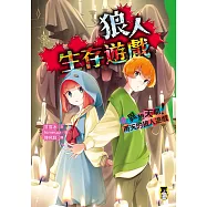 狼人生存遊戲15：異想天開!雨天的狼人遊戲 (電子書)