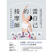 當自己的按摩師【熱銷回饋版】：深層肌筋膜自我放鬆術 (電子書)