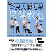 全民人體力學保健教室【暢銷慶功版】：1分鐘快速揪痛!解讀人體「壓力訊號」、破解「痠痛密碼」的MLS療法 (電子書)