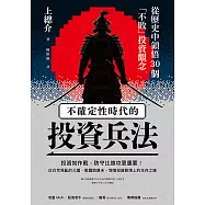 不確定性時代的投資兵法：從歷史中領悟30個「不敗」投資觀念 (電子書)