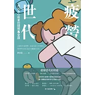 疲勞世代：找回身心能量的關鍵8堂課 (電子書)