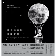 無人知曉的美麗宇宙(韓國新銳藝術家Henn Kim首本插畫創作集，描繪現代人心靈的療癒之作) (電子書)