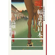 一幅畫看日本【吉卜力創始人、動畫電影巨匠漫談日本傳世國寶，帶你遊歷1200年日本藝術史】 (電子書)