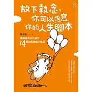 放下執念，你可以改寫你的人生腳本：國際溝通分析師的14個自我療癒小練習 (電子書)